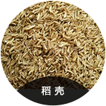 稻殼